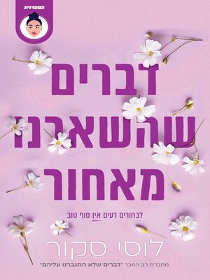 cover image of דברים שהשארנו מאחור (The Things We Left Behind)